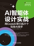 AI智能体设计实战：用Coze从零打造21个贴身AI助手封面