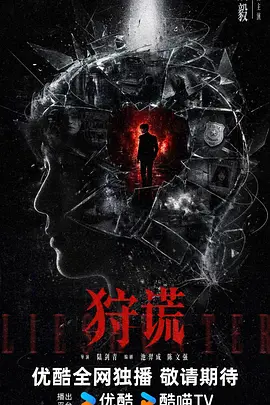狩谎海报