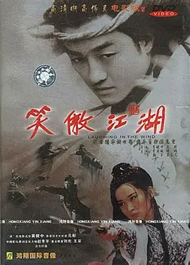 笑傲江湖海报