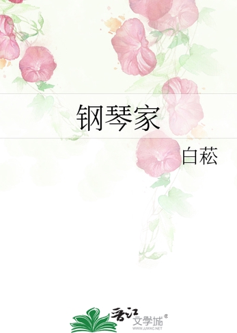 钢琴家封面