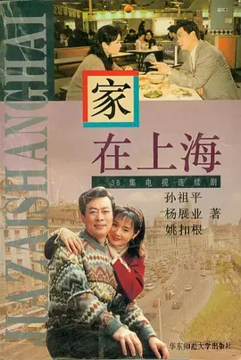 家在上海海报