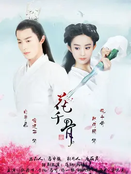 花千骨海报