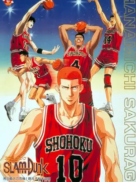 灌篮高手 剧场版3海报