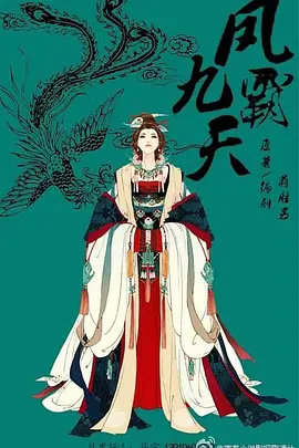 凤霸九天海报