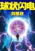 三体前传：球状闪电封面