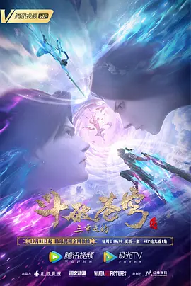 斗破苍穹 特别篇3海报