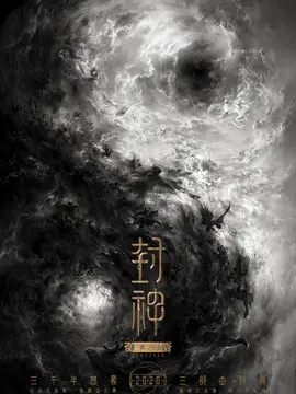 封神三部曲海报