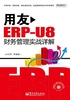 用友ERP-U8财务管理实战详解封面