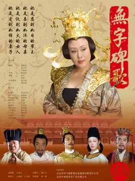 无字碑歌海报