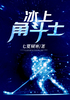 冰上角斗士封面