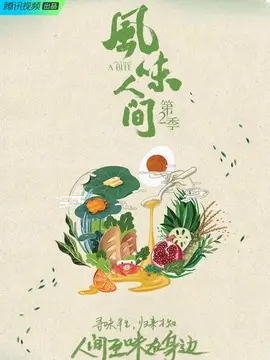风味人间2海报