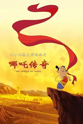 哪吒传奇海报