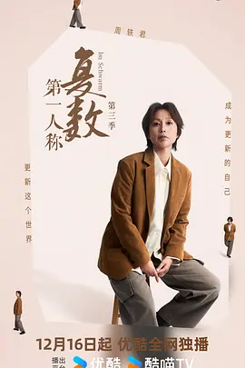 第一人称复数 第三季海报