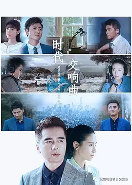 美好的时代海报