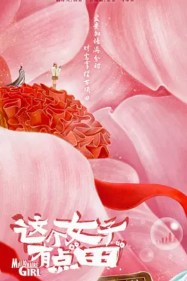 这个女子有点“田”海报