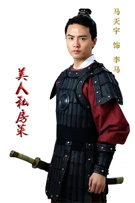 美人私房菜海报