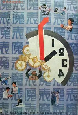 魔表海报