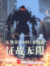 从黑客帝国归来的我征战无限封面