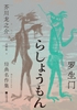 罗生门：芥川龙之介经典名作集：插图珍藏版封面