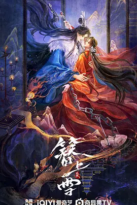 簪上雪海报