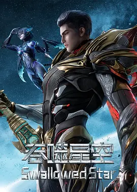 吞噬星空 第7季海报