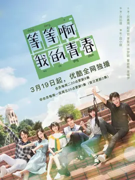 等等啊我的青春海报