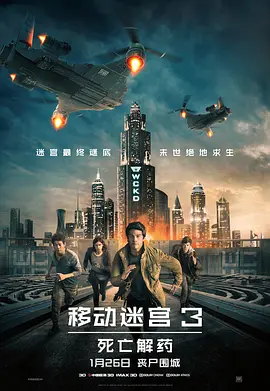 移动迷宫3：死亡解药海报