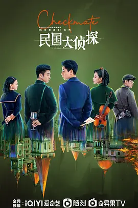 民国大侦探海报