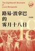 路易·波拿巴的雾月十八日封面