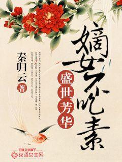盛世芳华：嫡女不吃素封面