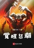 觉醒怒潮封面