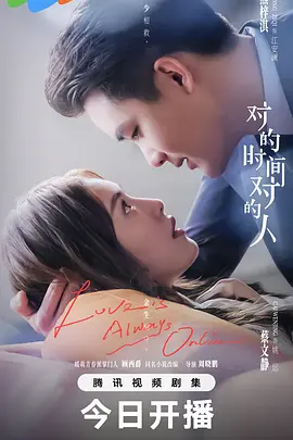 对的时间对的人海报
