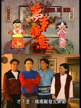 萬事勝意海报