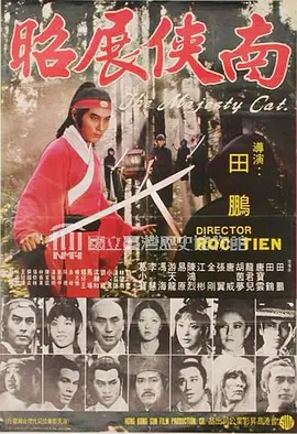 南侠展昭海报