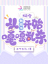 快穿:从甄嬛传开始嘎嘎乱杀!封面