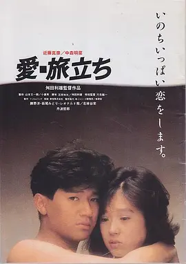爱·出发海报