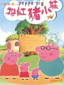 粉红猪小妹第四季海报