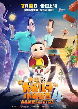 新大头儿子和小头爸爸4：完美爸爸海报