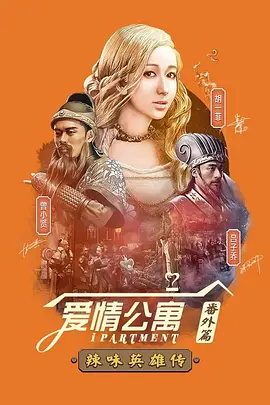 爱情公寓番外篇：辣味英雄传 第一季海报