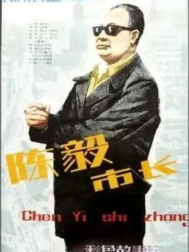 陈毅市长海报