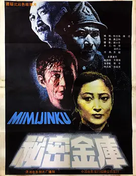 秘密金库海报
