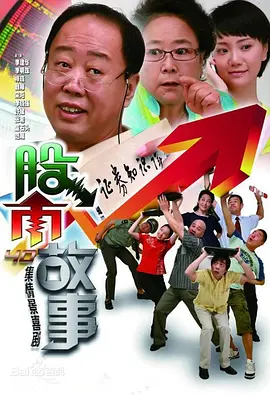 股市故事海报