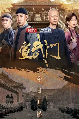 宣武门海报