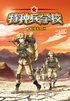 特种兵学校18暗战无人区封面