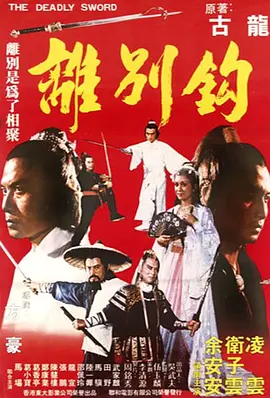 离别钩海报