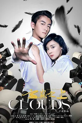 云巅之上海报