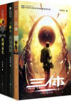 三体（全集）封面