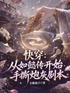 快穿:从如懿传开始手撕炮灰剧本封面