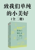 致我们单纯的小美好（全二册）封面