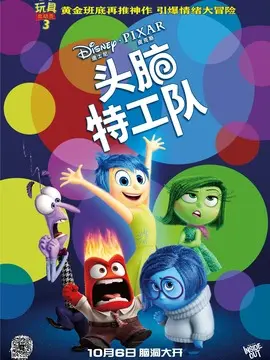 头脑特工队海报
